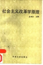 社会主义改革学原理