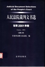 人民法院裁判文书选 甘肃2001年卷 总第2卷