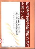 代表中国先进文化前进方向的中国共产党 中国人文社会科学界著名专家学者纪念中国共产党建党八十周年高级论坛