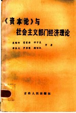 《资本论》与社会主义部门经济理论