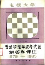 电视大学普通物理学统考试题解答和评注 1979-1985