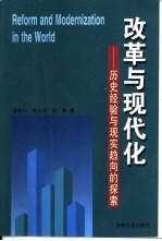 改革与现代化：历史经验与现实趋向的探索