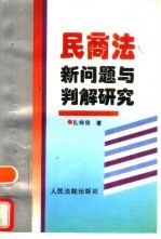 民商法新问题与判解研究