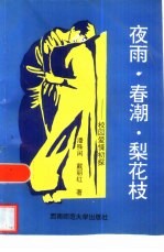 夜雨 春潮 梨花枝 校园爱情初探