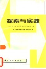 探索与实践 电力高校思想政治工作研究文集