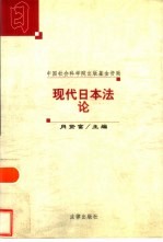 现代日本法论