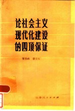 论社会主义现代化建设的四项保证