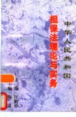 《中华人民共和国担保法》理论与实务