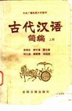 古代汉语简编 上