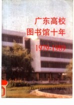 广东高校图书馆十年 1979-1989