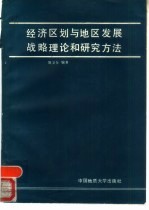 经济区划与地区发展战略理论和研究方法