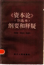 《资本论》节选本 纲要和释疑