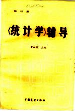 《统计学》辅导 第3册