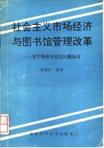 社会主义市场经济与图书馆管理改革 关于创收与创优问题的探讨