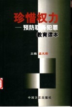 珍惜权力 预防职务犯罪教育读本