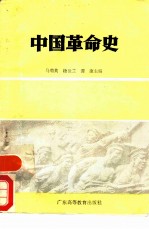 中国革命史