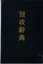 监政辞典 检字