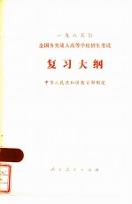 1985年全国各类成人高等学校招生考试复习大纲