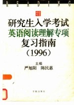 研究生入学考试英语阅读理解专项复习指南 1996