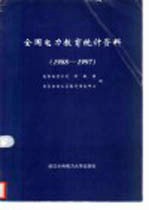 全国电力教育统计资料 1988-1997