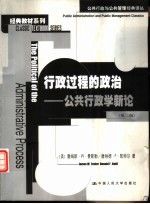 行政过程的政治 公共行政学新论 第2版