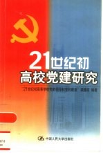 21世纪初高校党建研究