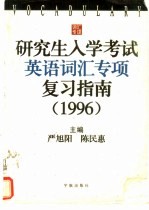 研究生入学考试英语词汇专项复习指南 1996