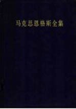 马克思恩格斯全集  第12卷  1853年3月-1853年12月  第2版