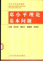 邓小平理论基本问题