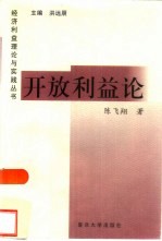 开放利益论 中国对外开放的经济利益分析