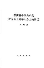 在庆祝中国共产党成立六十周年大会上的讲话 1981年7月1日