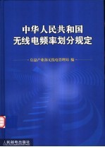 中华人民共和国无线电频率划分规定