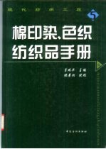 棉印染、色织纺织品手册