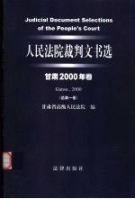 人民法院裁判文书选 甘肃2000年卷 总第1卷