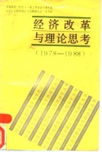 经济改革与理论思考 1978-1988