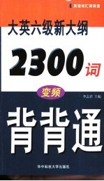 大英六级新大纲2300词变频背背通