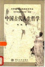 中国古代人生哲学