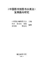 《中国图书馆图书分类法》发展路向研究