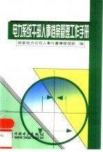 电力系统干部人事档案管理工作手册