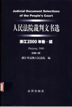 人民法院裁判文书选 浙江2000年卷·续 总第2卷