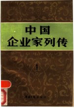 中国企业家列传 第1册