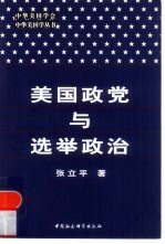 美国政党与选举政治