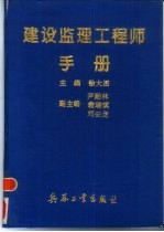 建设监理工程师手册