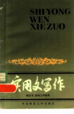 实用文写作 供文书、宣传工作者用