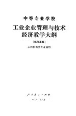 中等专业学校工业企业管理与技术经济教学大纲 试行草案