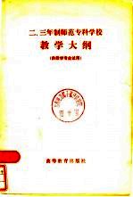 二、三年制师范专科学校教学大纲 供数学专业试用