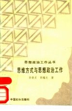 思维方式与思想政治工作