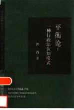 平衡论 一种行政法认知模式