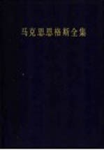 马克思恩格斯全集  第10卷  1849年8月-1851年6月  第2版