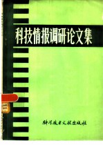 科技情报调研论文集